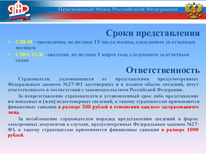 Сроки представления СЗВ-М – ежемесячно, не позднее 15 числа месяца,