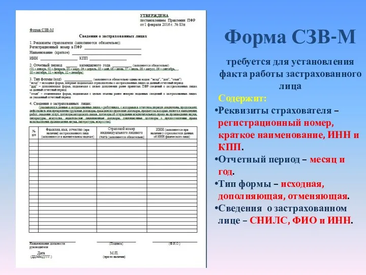 Форма СЗВ-М требуется для установления факта работы застрахованного лица Содержит: