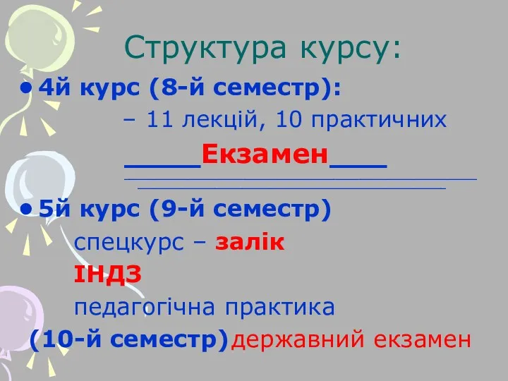 Структура курсу: 4й курс (8-й семестр): 11 лекцій, 10 практичних