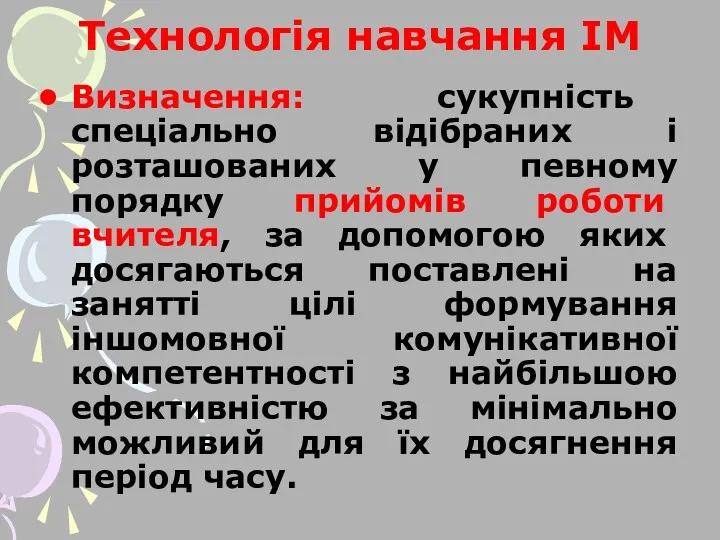 Технологія навчання ІМ Визначення: сукупність спеціально відібраних і розташованих у