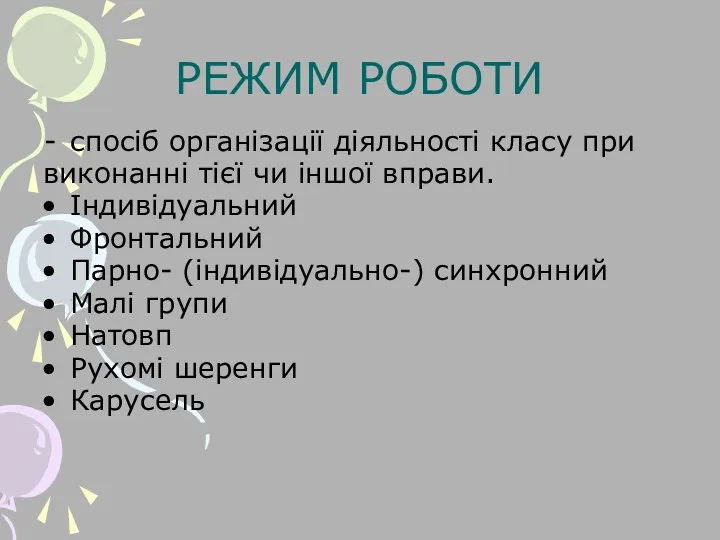 РЕЖИМ РОБОТИ спосіб організації діяльності класу при виконанні тієї чи