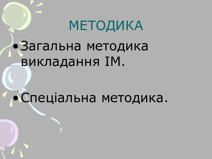 МЕТОДИКА Загальна методика викладання ІМ. Спеціальна методика.