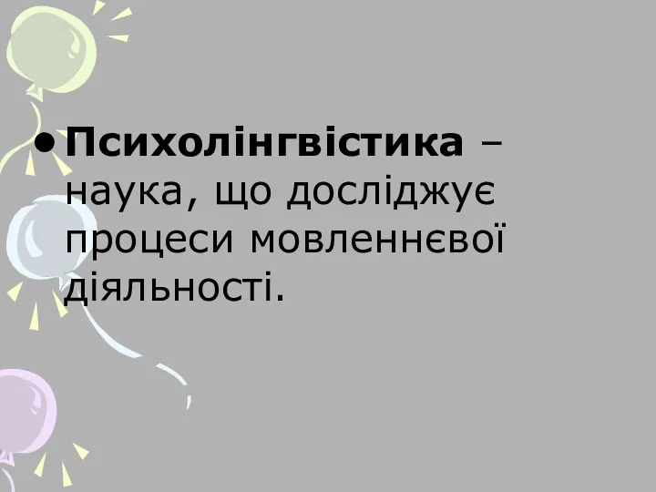 Психолінгвістика – наука, що досліджує процеси мовленнєвої діяльності.