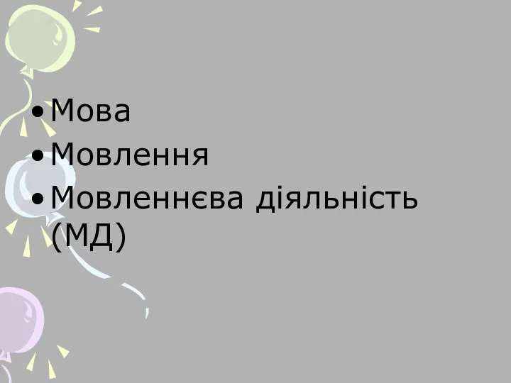 Мова Мовлення Мовленнєва діяльність (МД)