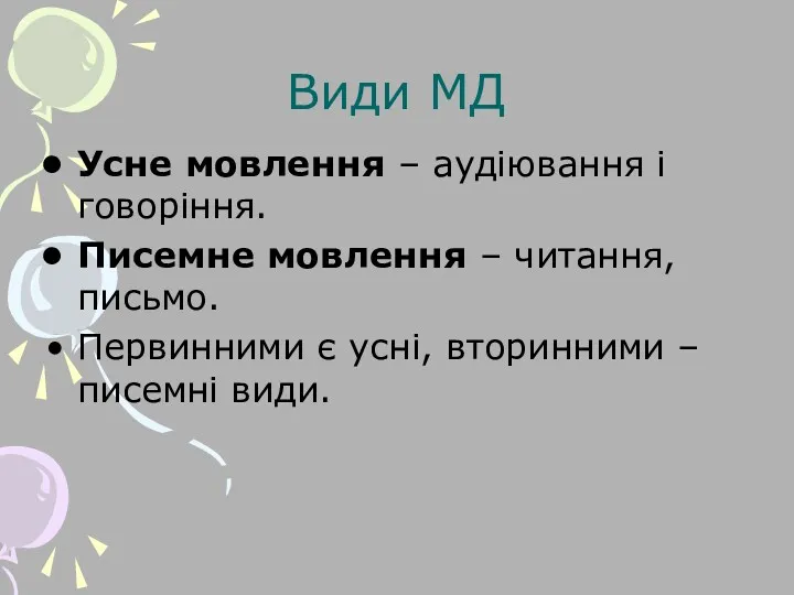 Види МД Усне мовлення – аудіювання і говоріння. Писемне мовлення