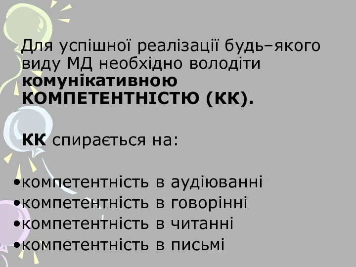 Для успішної реалізації будь–якого виду МД необхідно володіти комунікативною КОМПЕТЕНТНІСТЮ