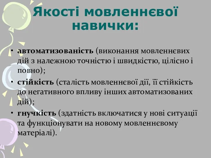 Якості мовленнєвої навички: автоматизованість (виконання мовленнєвих дій з належною точністю