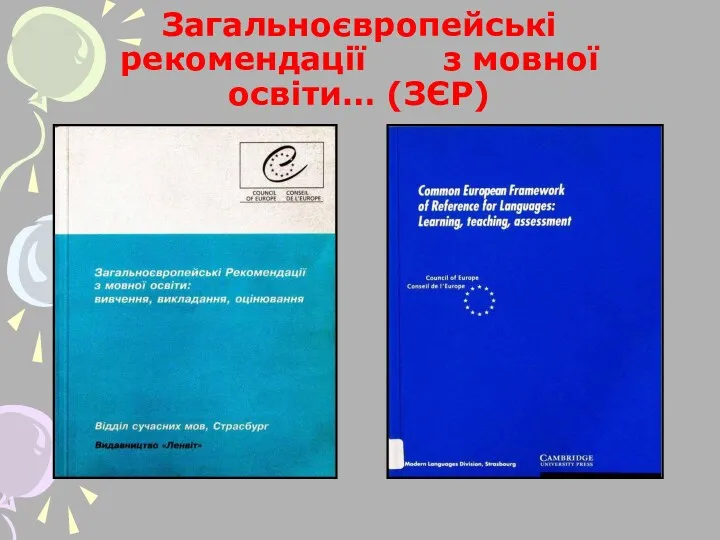 Загальноєвропейські рекомендації з мовної освіти… (ЗЄР)