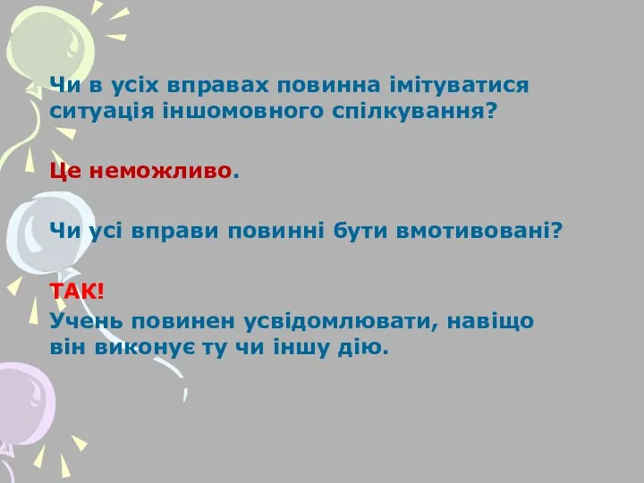 Чи в усіх вправах повинна імітуватися ситуація іншомовного спілкування? Це