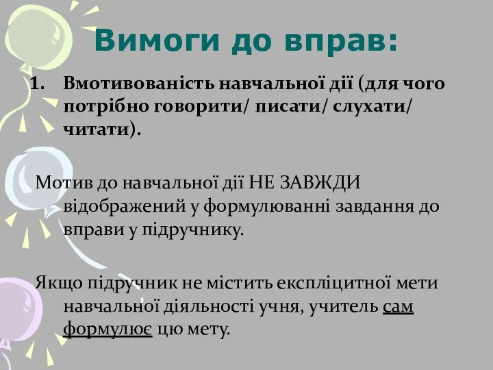 Вимоги до вправ: Вмотивованість навчальної дії (для чого потрібно говорити/