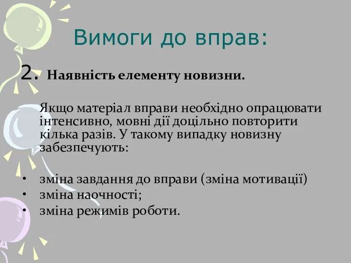 2. Наявність елементу новизни. Якщо матеріал вправи необхідно опрацювати інтенсивно,