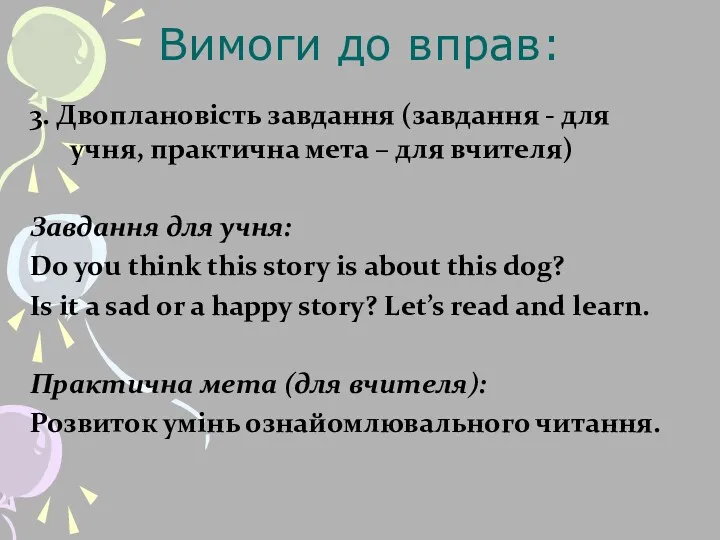 3. Двоплановість завдання (завдання - для учня, практична мета –