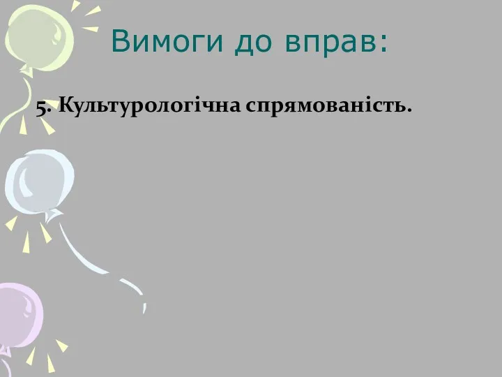 5. Культурологічна спрямованість. Вимоги до вправ: