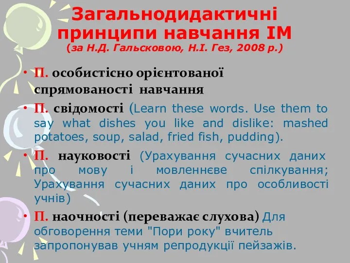 Загальнодидактичні принципи навчання ІМ (за Н.Д. Гальсковою, Н.І. Гез, 2008