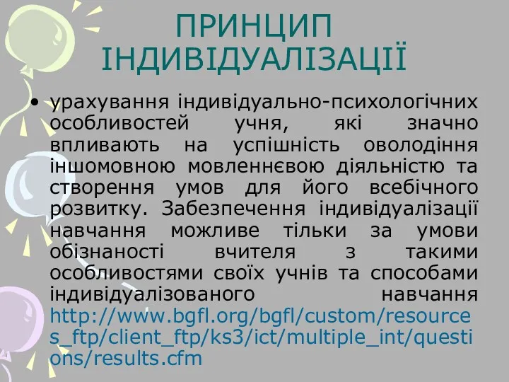 ПРИНЦИП ІНДИВІДУАЛІЗАЦІЇ урахування індивідуально-психологічних особливостей учня, які значно впливають на