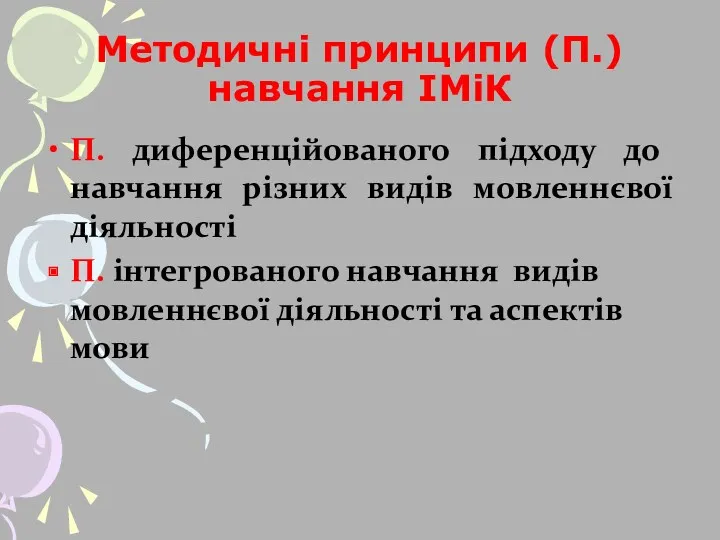 Методичні принципи (П.) навчання ІМіК П. диференційованого підходу до навчання