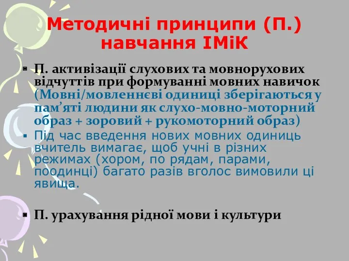 Методичні принципи (П.) навчання ІМіК П. активізації слухових та мовнорухових