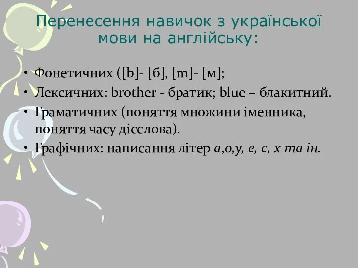 Перенесення навичок з української мови на англійську: Фонетичних ([b]- [б],