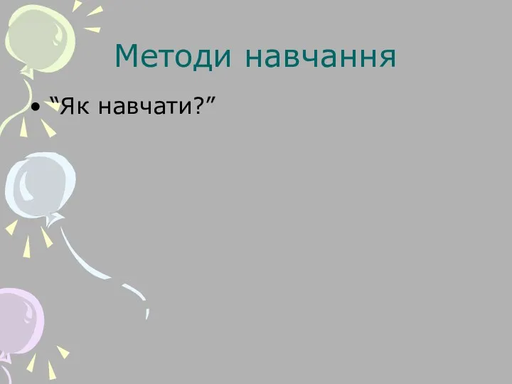 Методи навчання “Як навчати?”