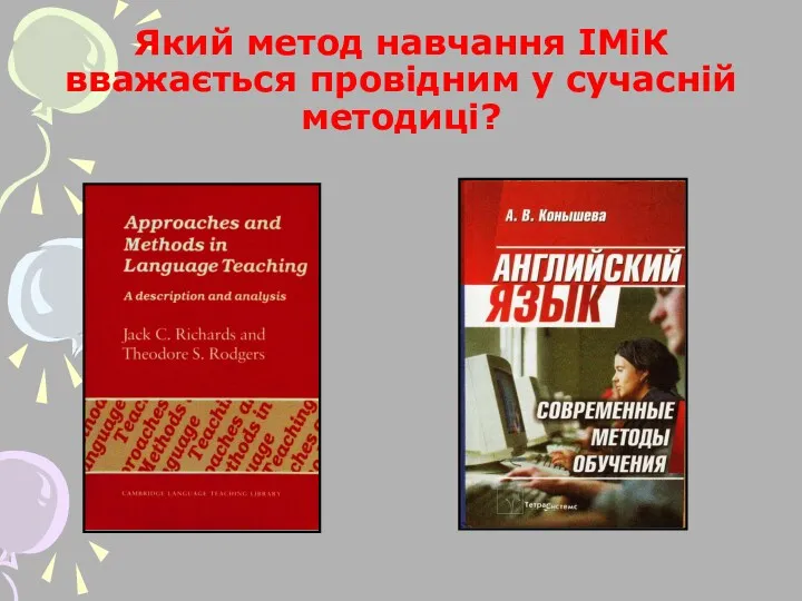 Який метод навчання ІМіК вважається провідним у сучасній методиці?