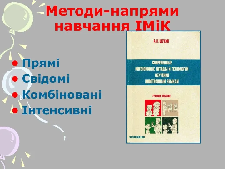 Методи-напрями навчання ІМіК Прямі Свідомі Комбіновані Інтенсивні