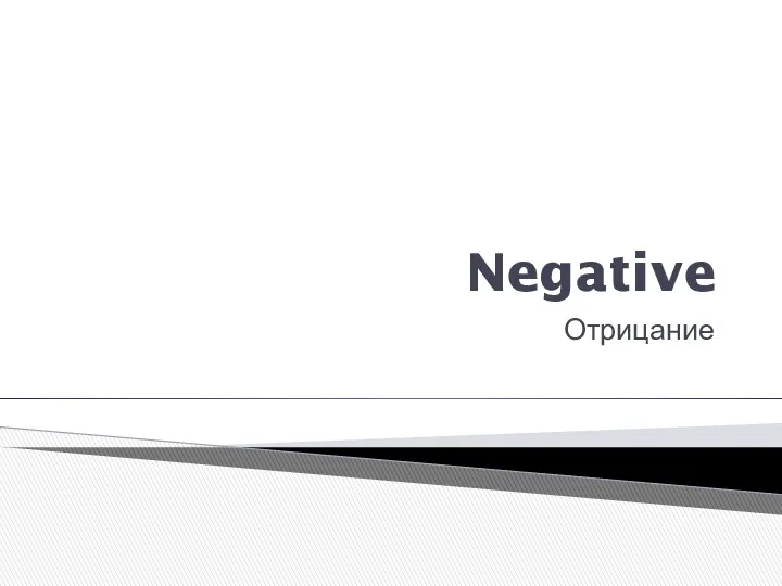 Negative Отрицание