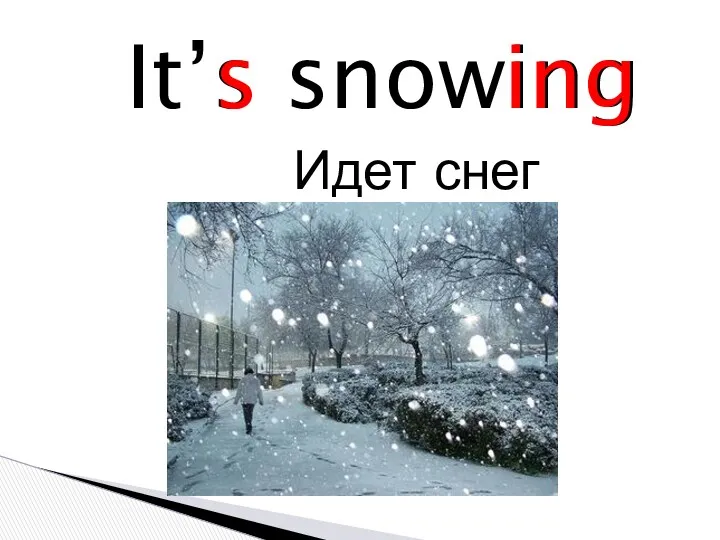 It’s snowing Идет снег s ing