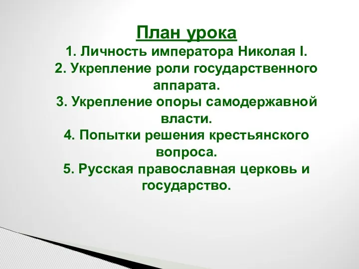 План урока 1. Личность императора Николая I. 2. Укрепление роли государственного аппарата. 3.