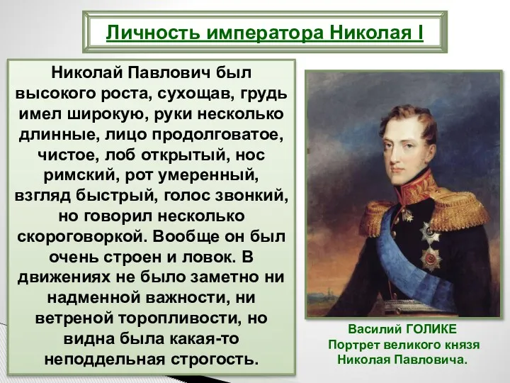 Николай Павлович был высокого роста, сухощав, грудь имел широкую, руки несколько длинные, лицо