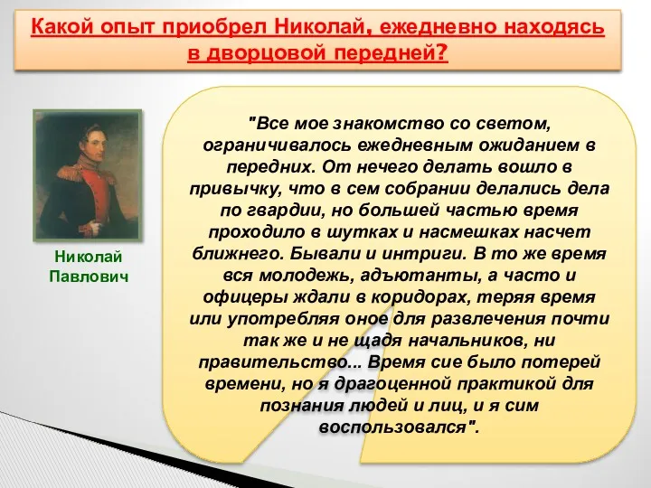 Личность императора Николая I Почему Николая готовили только к военной карьере, не посвящая