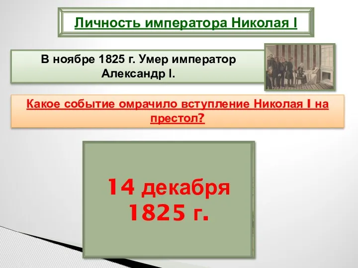 Личность императора Николая I Какое событие омрачило вступление Николая I на престол? 14 декабря 1825 г.