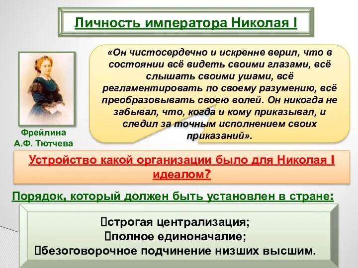 Личность императора Николая I «Он чистосердечно и искренне верил, что в состоянии всё