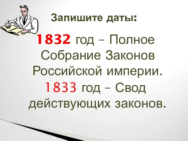 Запишите даты: 1832 год – Полное Собрание Законов Российской империи. 1833 год – Свод действующих законов.