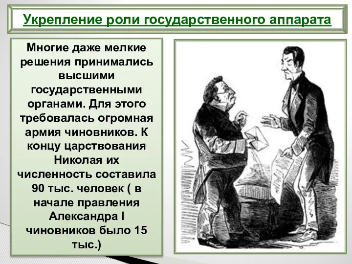 Многие даже мелкие решения принимались высшими государственными органами. Для этого