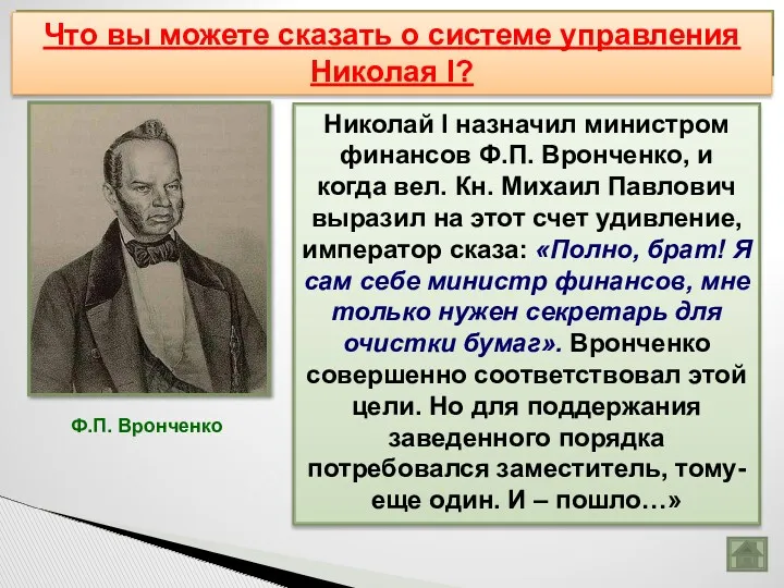 Николай I назначил министром финансов Ф.П. Вронченко, и когда вел.