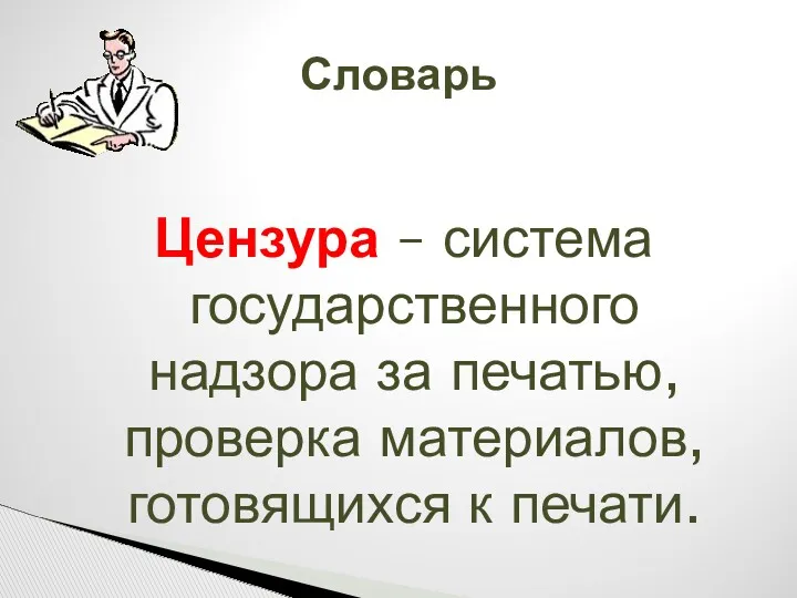 Словарь Цензура – система государственного надзора за печатью, проверка материалов, готовящихся к печати.