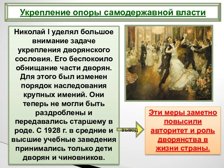 Николай I уделял большое внимание задаче укрепления дворянского сословия. Его беспокоило обнищание части