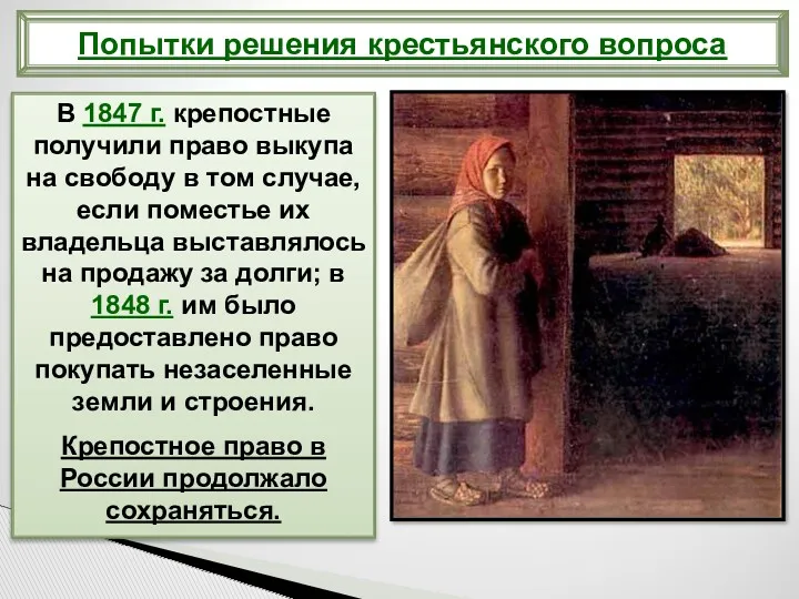 Попытки решения крестьянского вопроса В 1847 г. крепостные получили право