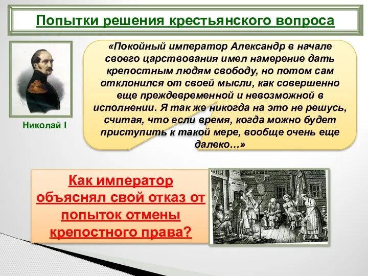 Попытки решения крестьянского вопроса «Покойный император Александр в начале своего царствования имел намерение