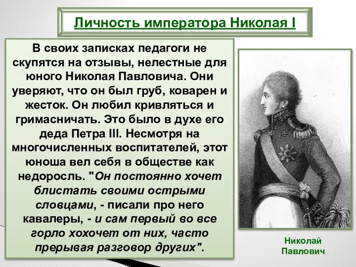 В своих записках педагоги не скупятся на отзывы, нелестные для юного Николая Павловича.