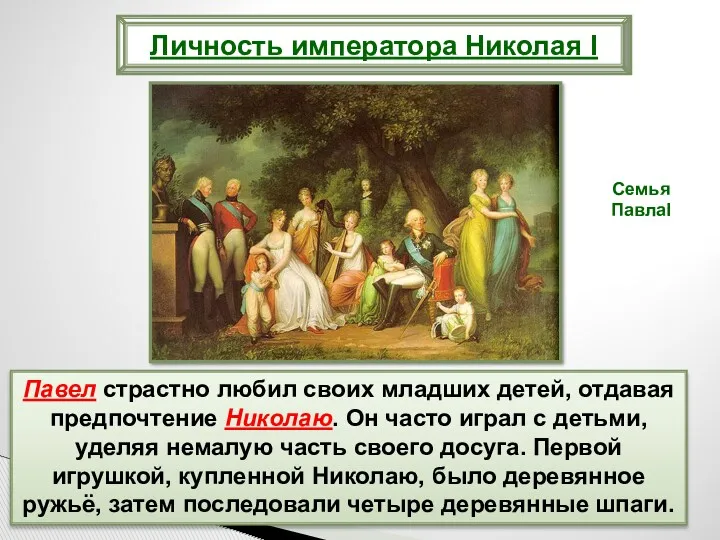 Павел страстно любил своих младших детей, отдавая предпочтение Николаю. Он