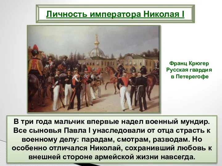 В три года мальчик впервые надел военный мундир. Все сыновья Павла I унаследовали