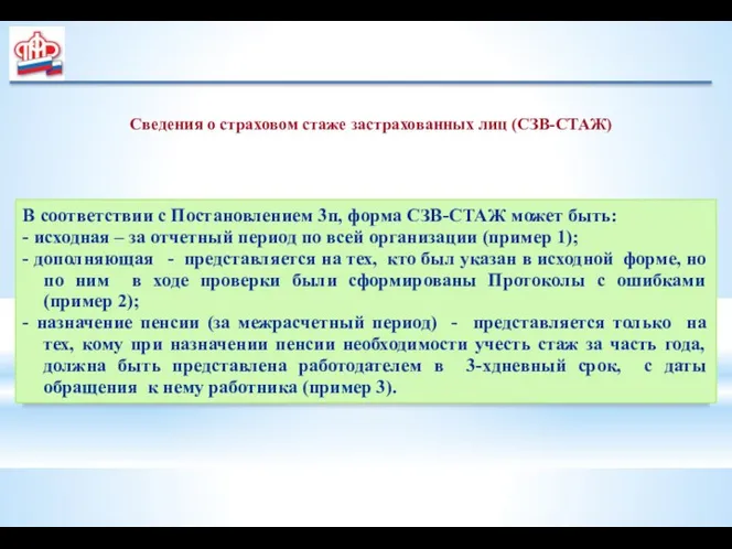 Сведения о страховом стаже застрахованных лиц (СЗВ-СТАЖ) В соответствии с