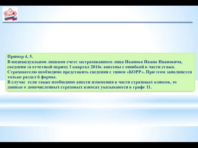 Пример 4, 5. В индивидуальном лицевом счете застрахованного лица Иванова