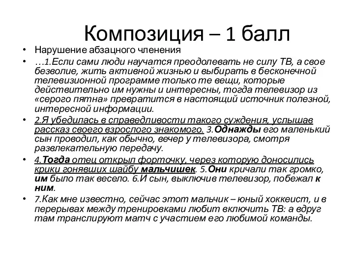 Композиция – 1 балл Нарушение абзацного членения …1.Если сами люди