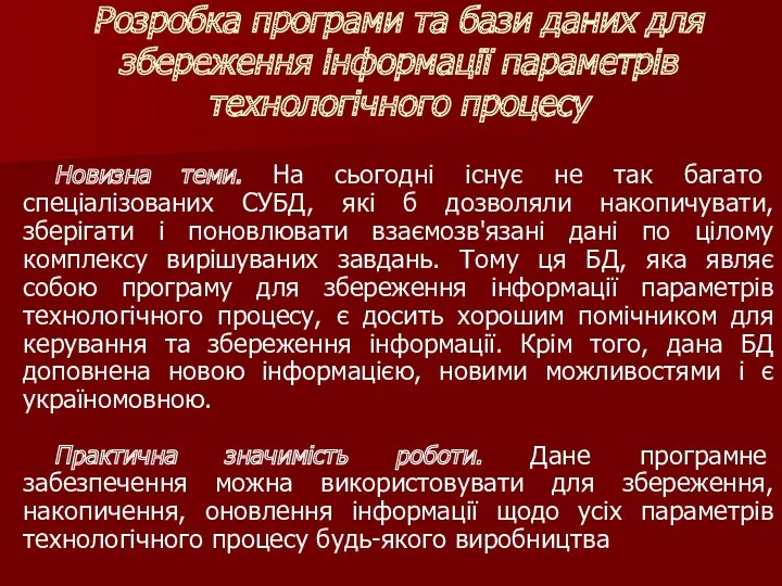 Новизна теми. На сьогодні існує не так багато спеціалізованих СУБД,