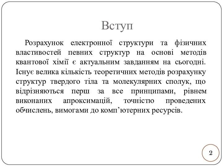 Вступ Розрахунок електронної структури та фізичних властивостей певних структур на