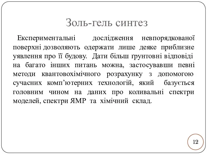 Золь-гель синтез Експериментальні дослідження невпорядкованої поверхні дозволяють одержати лише деяке