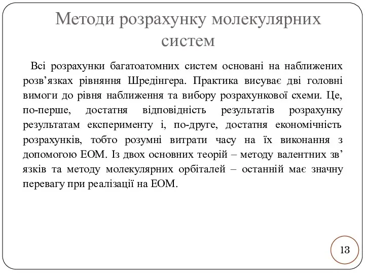 Методи розрахунку молекулярних систем Всі розрахунки багатоатомних систем основані на