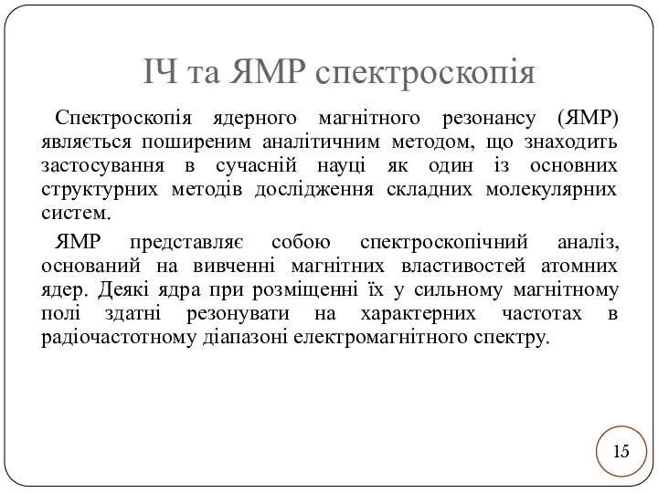 ІЧ та ЯМР спектроскопія Спектроскопія ядерного магнітного резонансу (ЯМР) являється